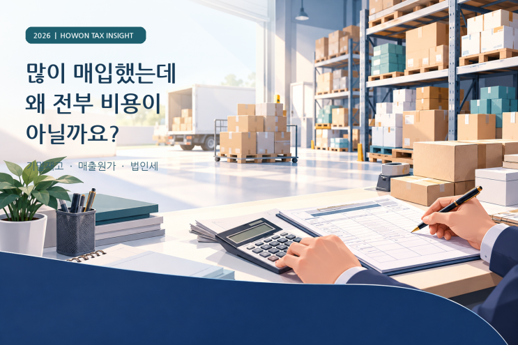 사업자가 사들인 상품의 비용 인정 : 기말재고와 매출원가 계산