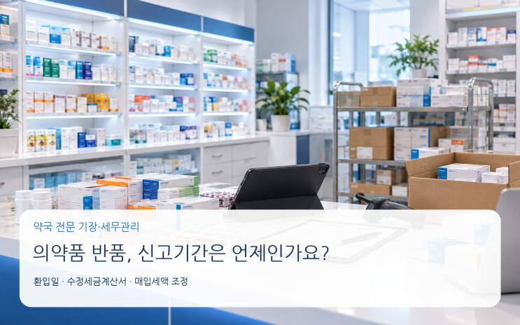 약국에서 6월 매입한 약을 10월 반품하면 부가세 신고를 고쳐야 하나요?