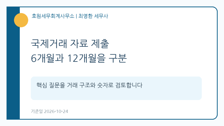 외국인투자법인의 국제거래명세서와 개별·통합기업보고서, 각각 언제 제출하나요?