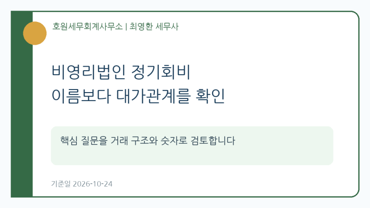 비영리법인이 받는 정기회비는 모두 법인세·부가가치세 과세대상인가요?