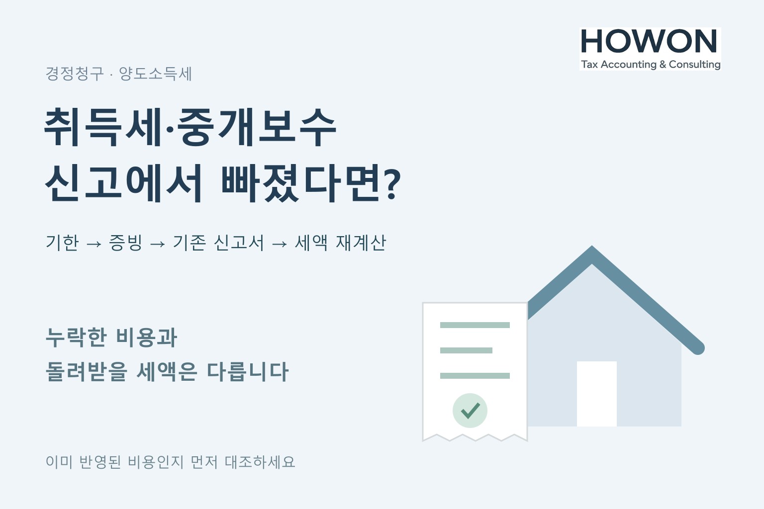 영수증을 찾았다면 기존 신고서에 이미 반영됐는지 먼저 대조하세요.