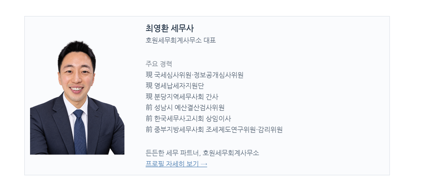 최영환 세무사, 호원세무회계사무소 대표. 현 국세심사위원·정보공개심사위원, 영세납세자지원단, 분당지역세무사회 간사. 전 성남시 예산결산검사위원, 한국세무사고시회 상임이사, 중부지방세무사회 조세제도연구위원·감리위원.