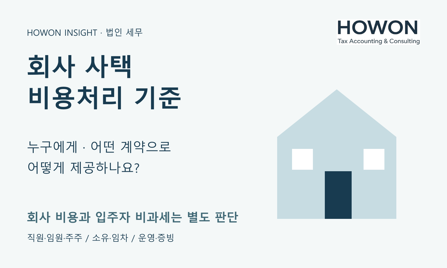 회사 사택: 회사 비용과 입주자 비과세를 각각 확인합니다.