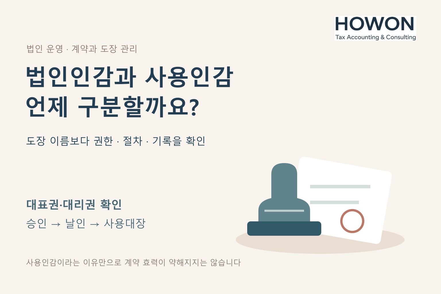법인인감과 사용인감, 언제 구분해서 써야 할까요?를 설명하는 주제 이미지