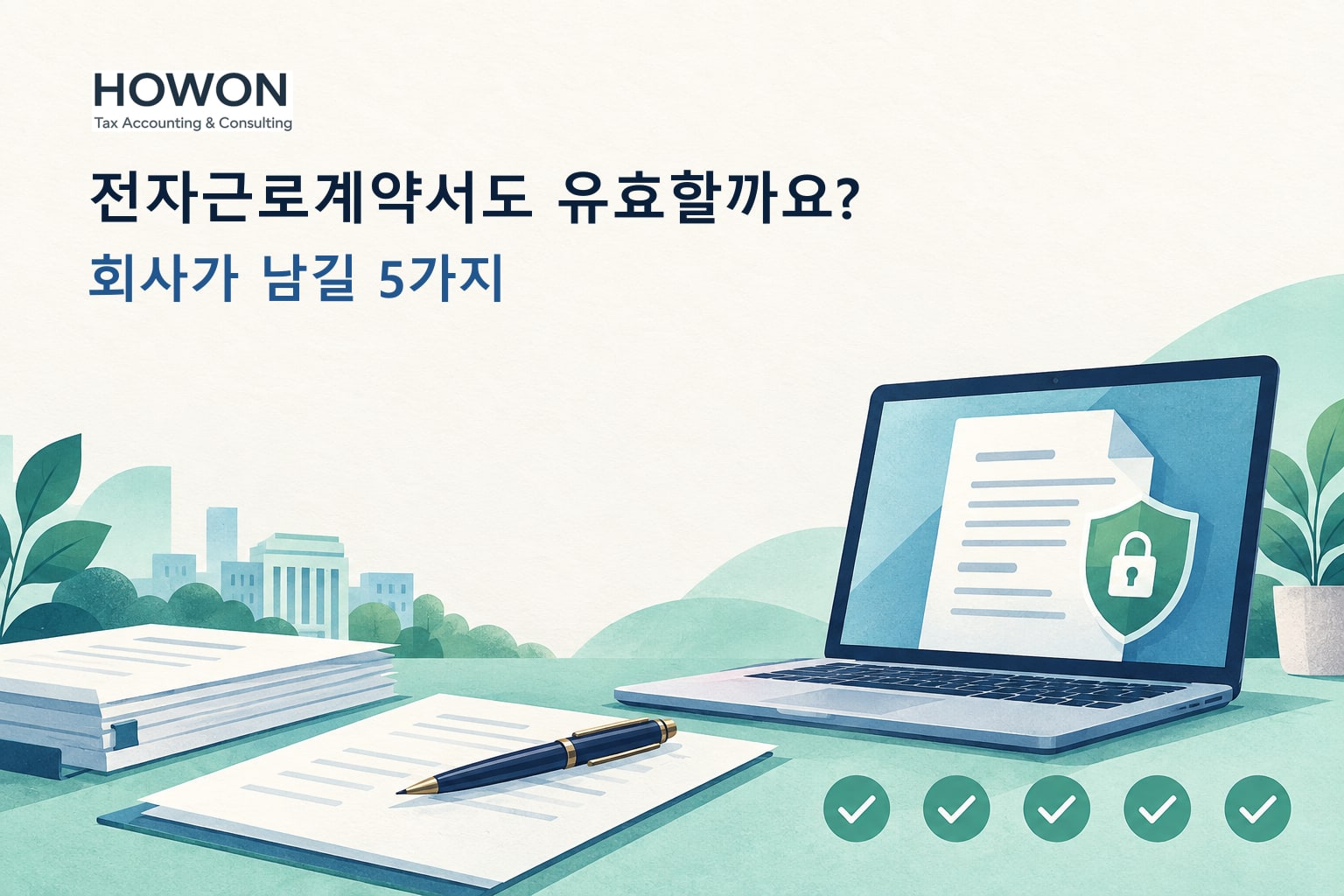 전자근로계약서도 종이 계약서처럼 유효할까요? 회사가 남길 5가지를 설명하는 주제 이미지