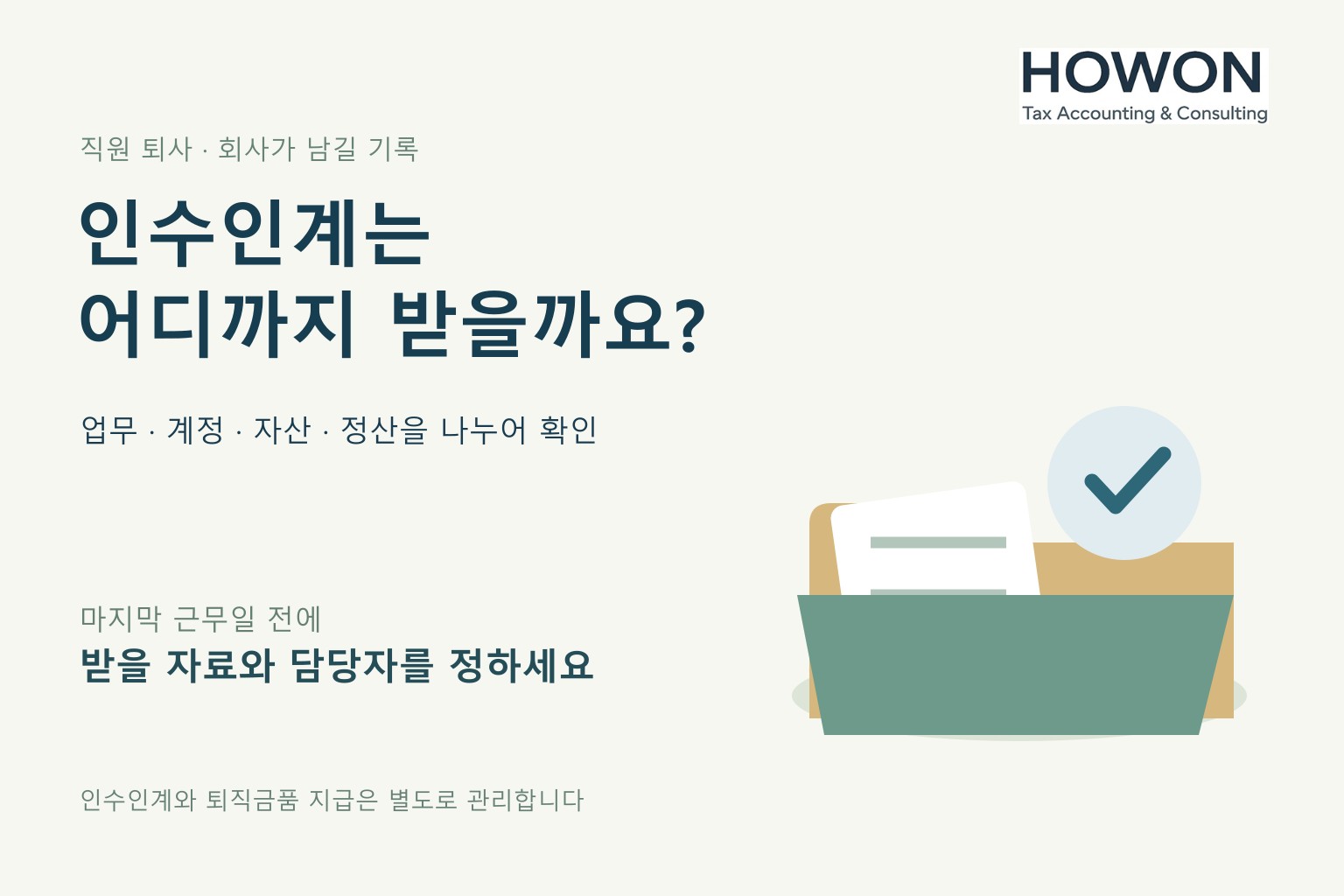 직원이 퇴사할 때 인수인계는 어디까지 받아야 할까요? 회사 체크리스트를 설명하는 주제 이미지