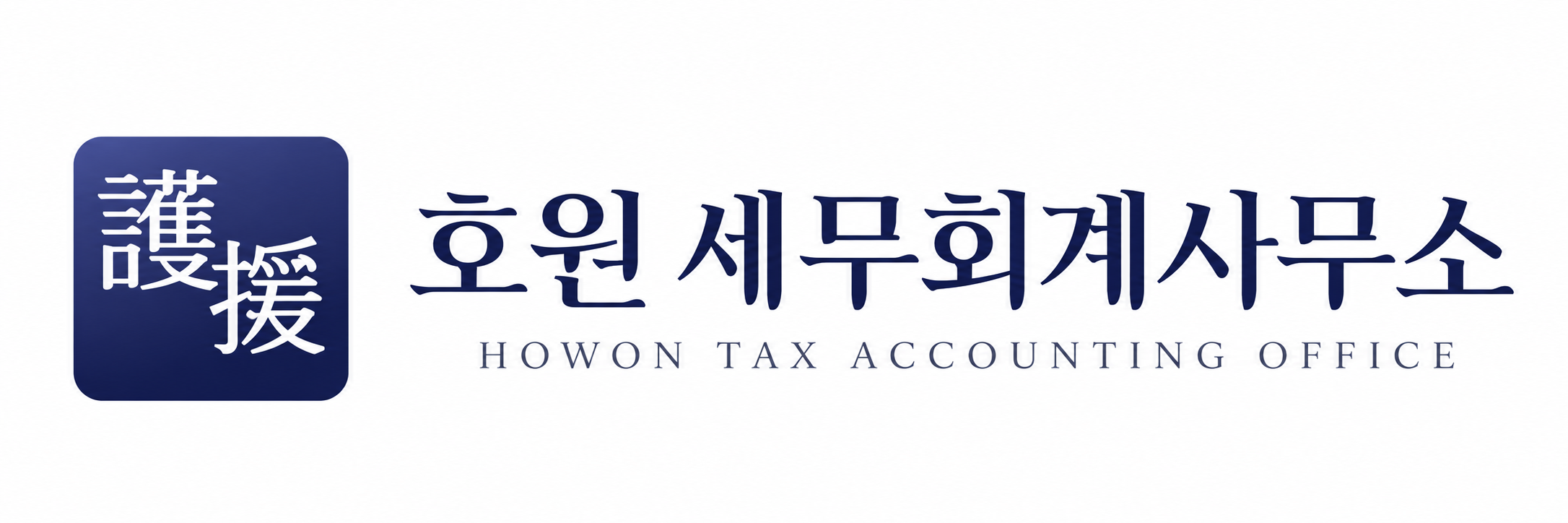 호원 세무회계사무소 로고