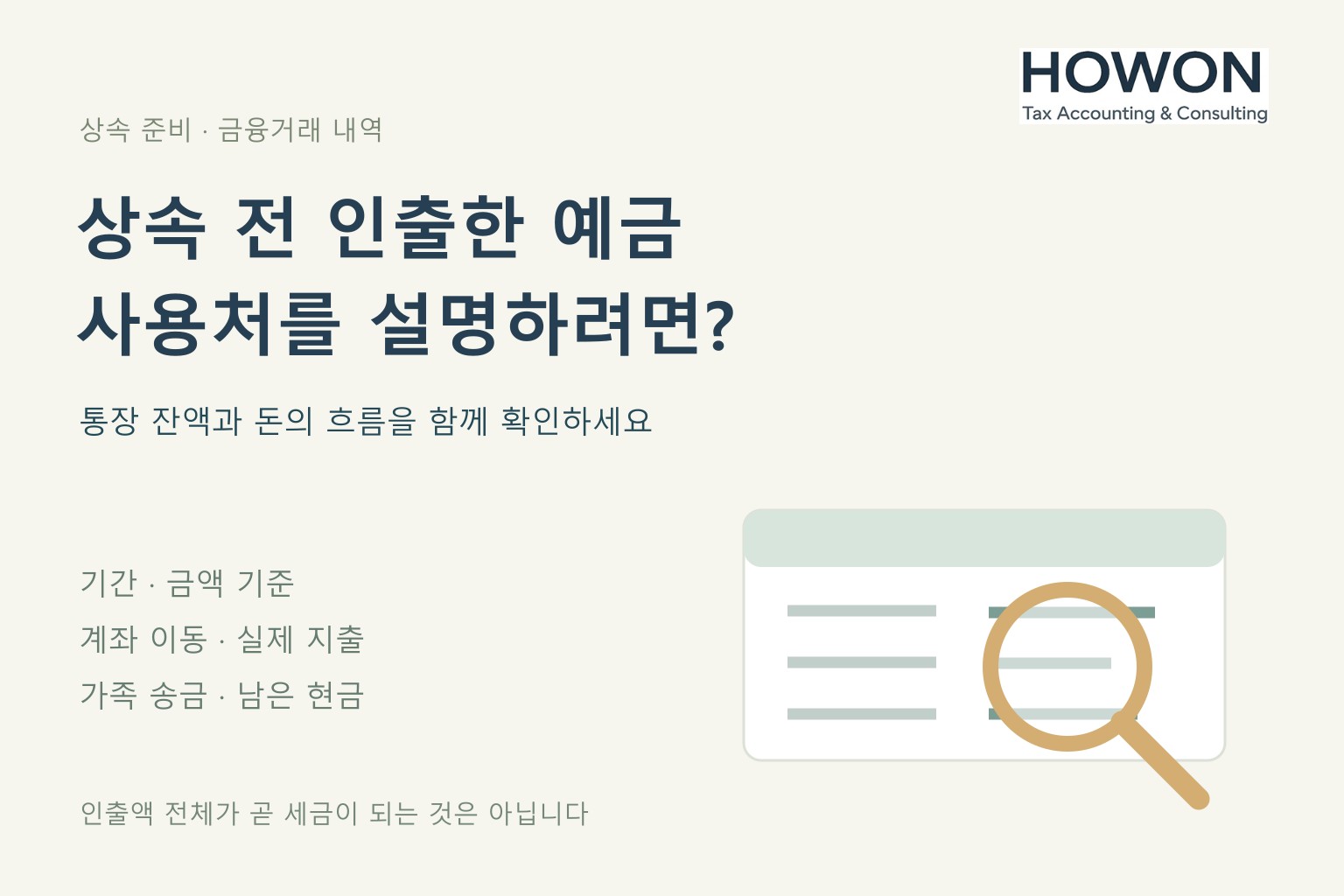 통장 잔액뿐 아니라 인출한 돈이 어디로 갔는지 확인하세요.