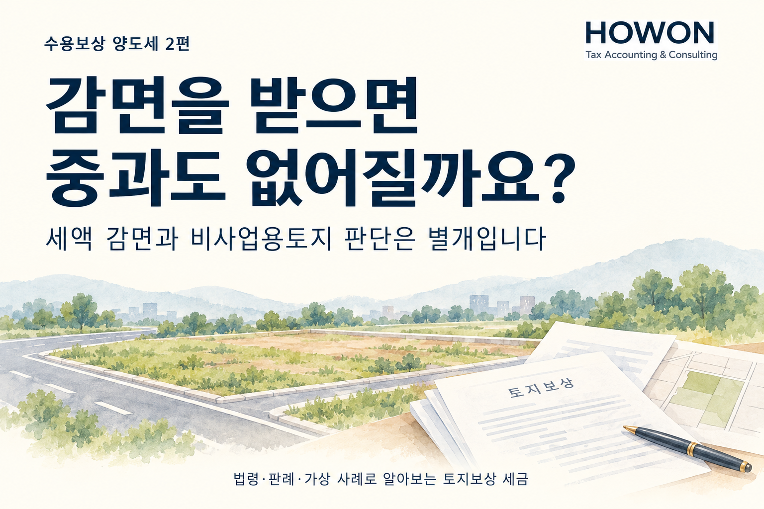 감면을 받으면 중과도 없어질까요? 수용보상 양도세 2편