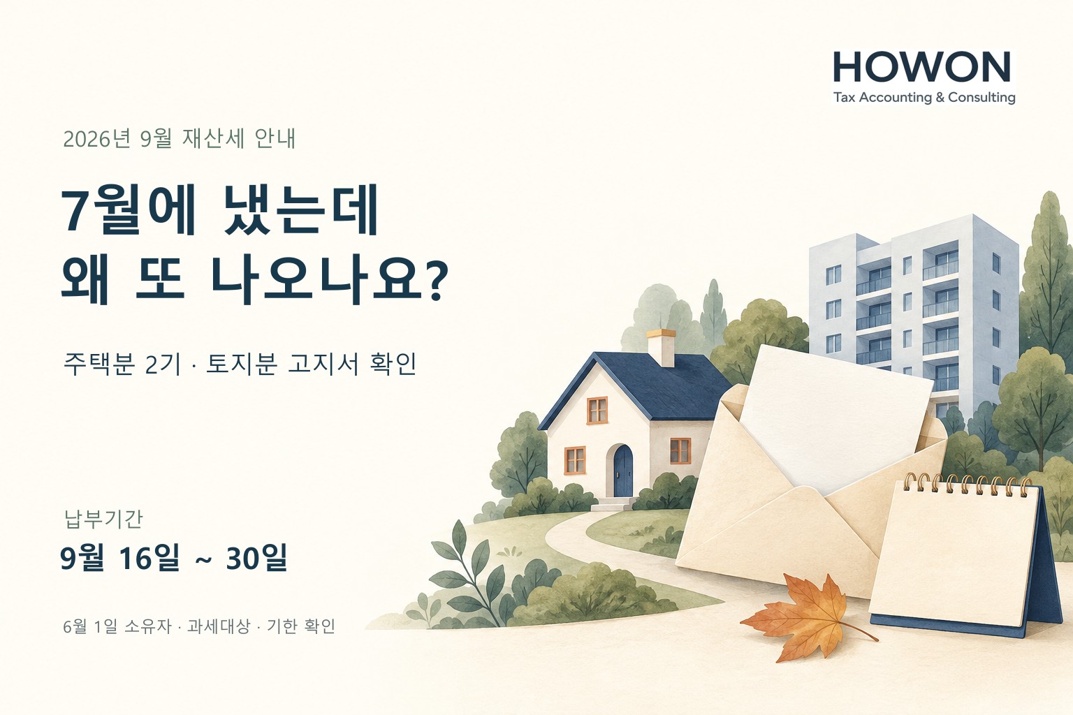 9월 재산세 고지서: 7월에 냈는데 왜 또 나오나요? 주택분 2기와 토지분, 9월 30일 납부기한 안내