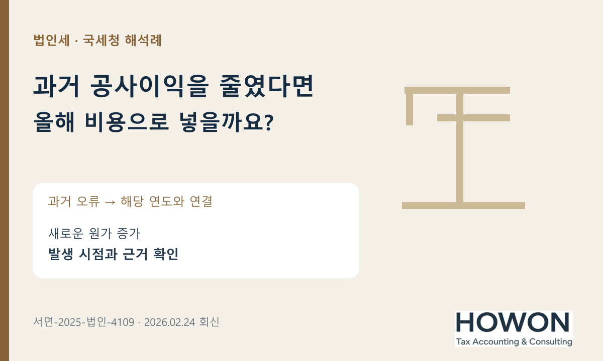 과거 오류 · 해당 연도와 연결 · 새로운 원가 증가 · 발생 시점과 근거 확인