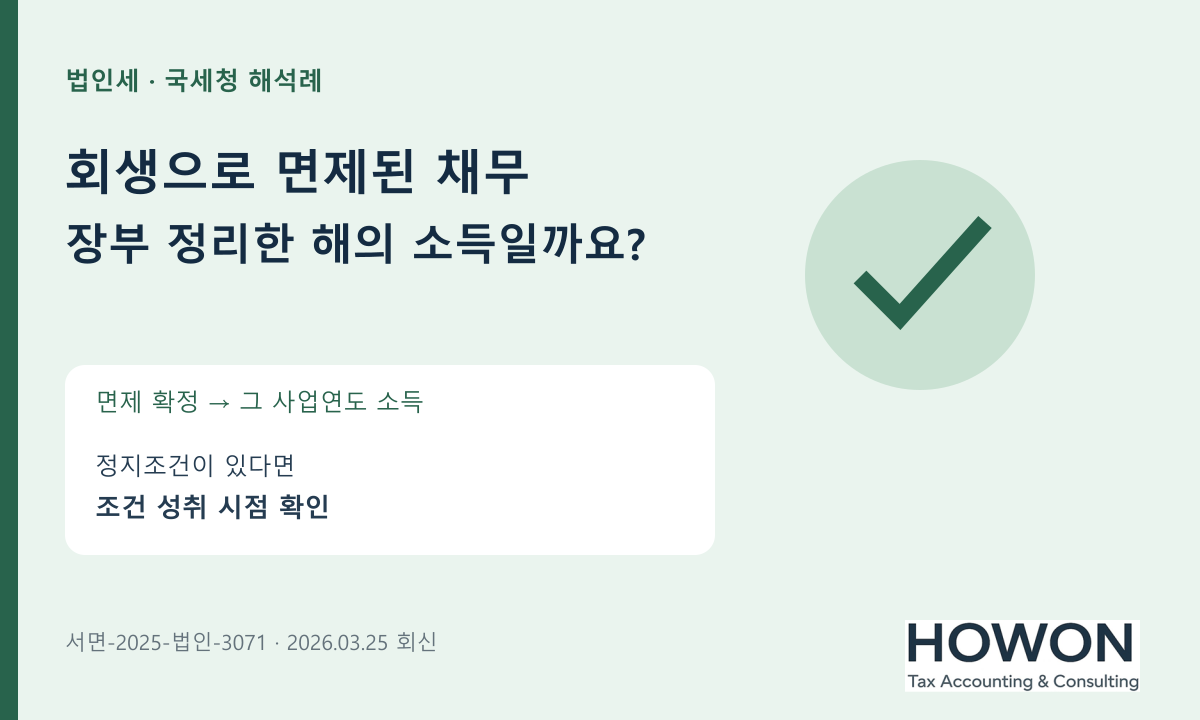 면제 확정 · 그 사업연도 소득 · 정지조건이 있다면 · 조건 성취 시점 확인