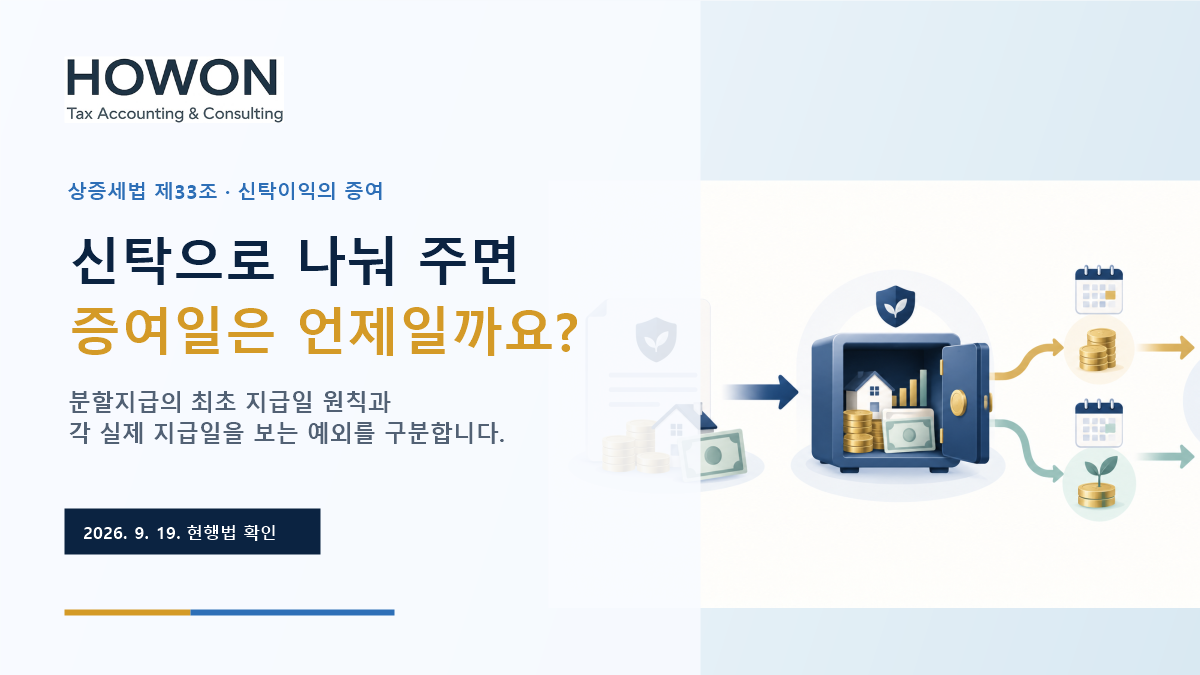 신탁으로 자녀에게 나누어 지급할 때 증여일을 묻는 상증세법 제33조 안내